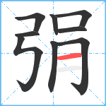 弲笔顺分解图片9