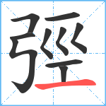 弳笔顺分解图片10