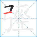 弳笔顺分解图片2