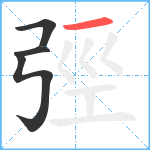 弳笔顺分解图片4