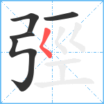 弳笔顺分解图片5