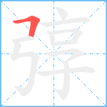 弴笔顺分解图片1