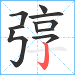 弴笔顺分解图片10