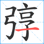 弴笔顺分解图片11