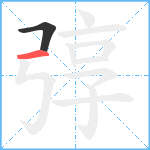 弴笔顺分解图片2