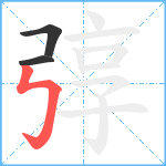 弴笔顺分解图片3