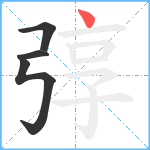 弴笔顺分解图片4