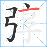 弴笔顺分解图片5