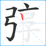 弴笔顺分解图片6