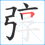 弴笔顺分解图片7