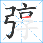 弴笔顺分解图片8