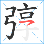 弴笔顺分解图片9