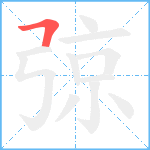 弶笔顺分解图片1