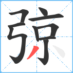 弶笔顺分解图片10