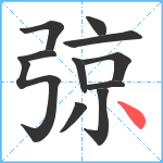 弶笔顺分解图片11