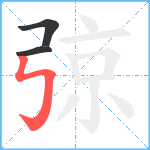 弶笔顺分解图片3