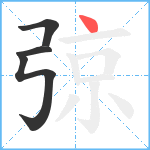 弶笔顺分解图片4