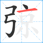 弶笔顺分解图片5