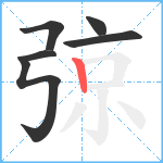 弶笔顺分解图片6