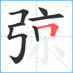 弶笔顺分解图片7