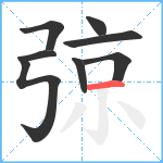 弶笔顺分解图片8