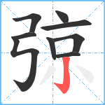 弶笔顺分解图片9