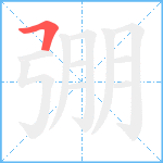 弸笔顺分解图片1