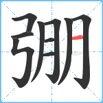 弸笔顺分解图片10