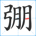 弸笔顺分解图片11