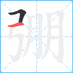 弸笔顺分解图片2