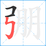 弸笔顺分解图片3