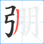 弸笔顺分解图片4