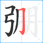 弸笔顺分解图片5