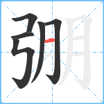 弸笔顺分解图片6