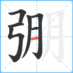 弸笔顺分解图片7