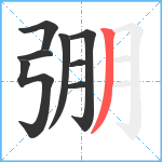 弸笔顺分解图片8