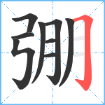 弸笔顺分解图片9