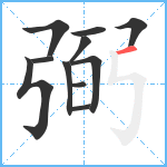 弼笔顺分解图片11