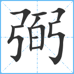 弼笔顺分解图片13