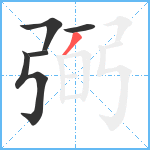 弼笔顺分解图片5