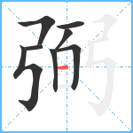 弼笔顺分解图片8