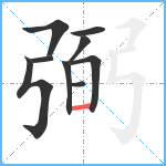 弼笔顺分解图片9