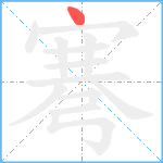 弿笔顺分解图片1