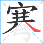 弿笔顺分解图片10