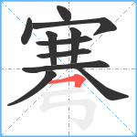 弿笔顺分解图片11