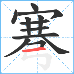 弿笔顺分解图片12