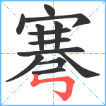 弿笔顺分解图片13