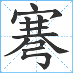 弿笔顺分解图片14