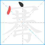 弿笔顺分解图片2