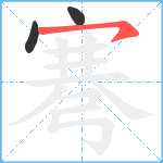 弿笔顺分解图片3